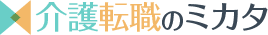 介護転職のミカタ求人サイト